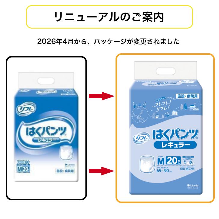 はくパンツ レギュラー M 20枚 (1袋) リフレ/リブドゥ/大人用おむつ/オムツ 4904585029363/18196 | リフレ はくパンツ | 01