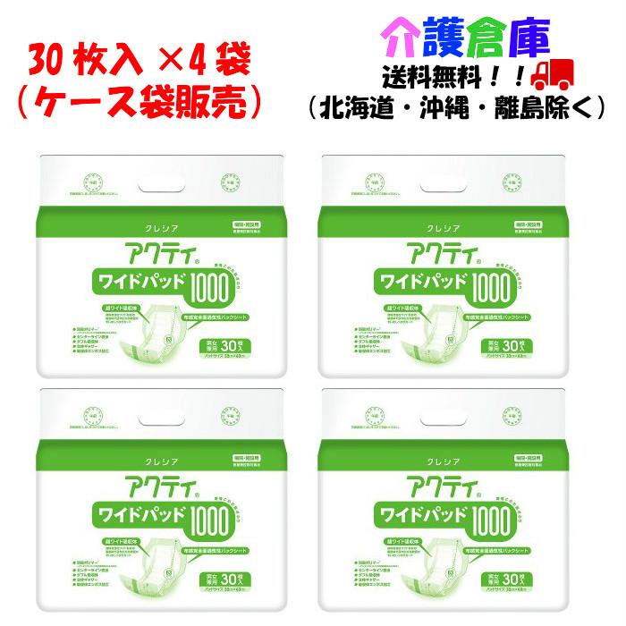 アクティ ワイドパッド 1000  30枚×4袋 ケース販売 日本製紙クレシア 4901750844189 84721