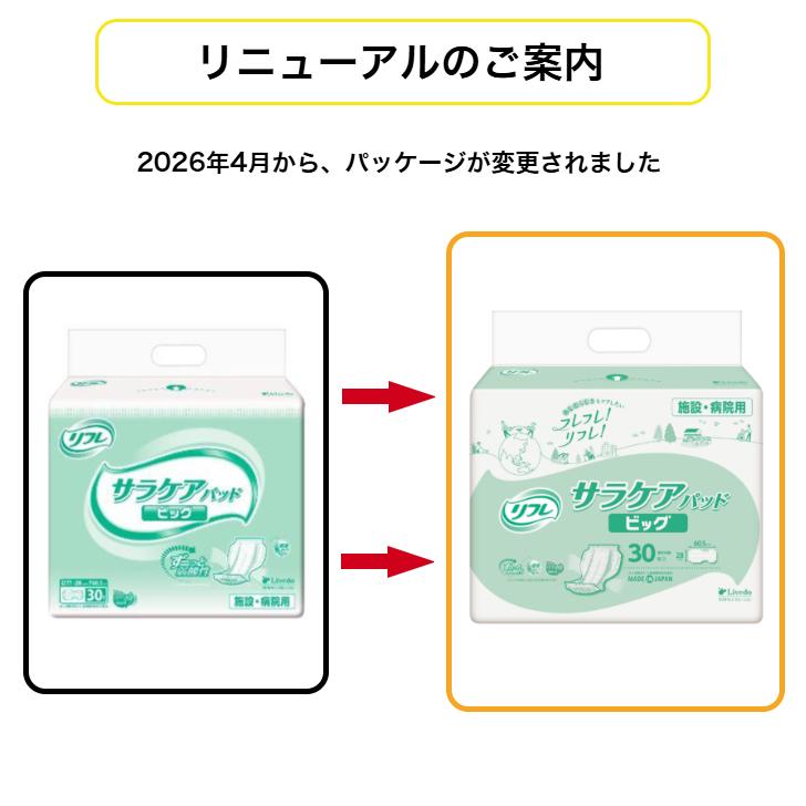 リフレ 透湿サラケアパッド ビッグ 30枚×4袋 (ケース販売) 病院・施設用 4904585026614/18904 | リフレ サラケアパッド | 01