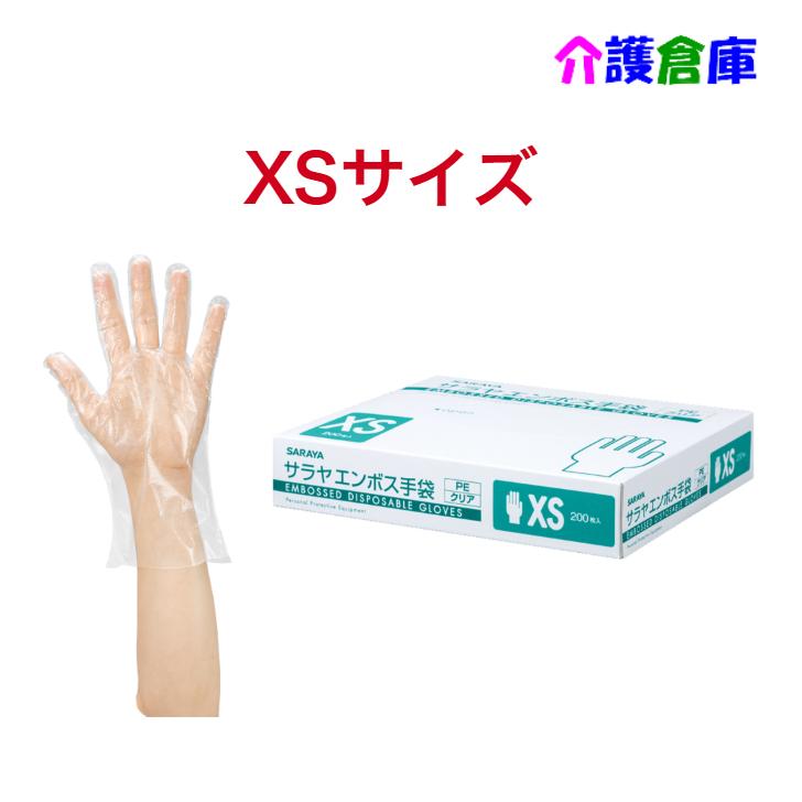 サラヤ エンボス手袋PE クリア 200枚 XS ポリエチレン手袋 4987696511828/51182 | SARAYA