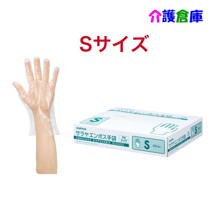 サラヤ エンボス手袋PE クリア 200枚 S ポリエチレン手袋 4987696511835/51183 | SARAYA