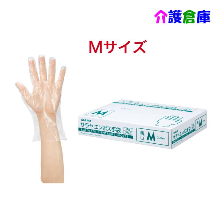 サラヤ エンボス手袋PE クリア 200枚 M ポリエチレン手袋 4987696511842/51184 | SARAYA