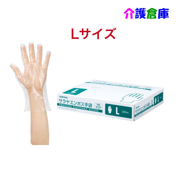 サラヤ エンボス手袋PE クリア 200枚 L ポリエチレン手袋 4987696511859/51185 | SARAYA
