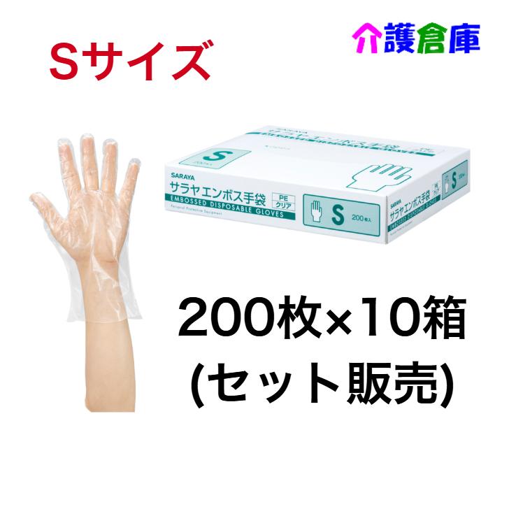 サラヤ エンボス手袋PE クリア S 200枚×10個(セット販売)  ポリエチレン手袋 4987696511835/51183 | SARAYA