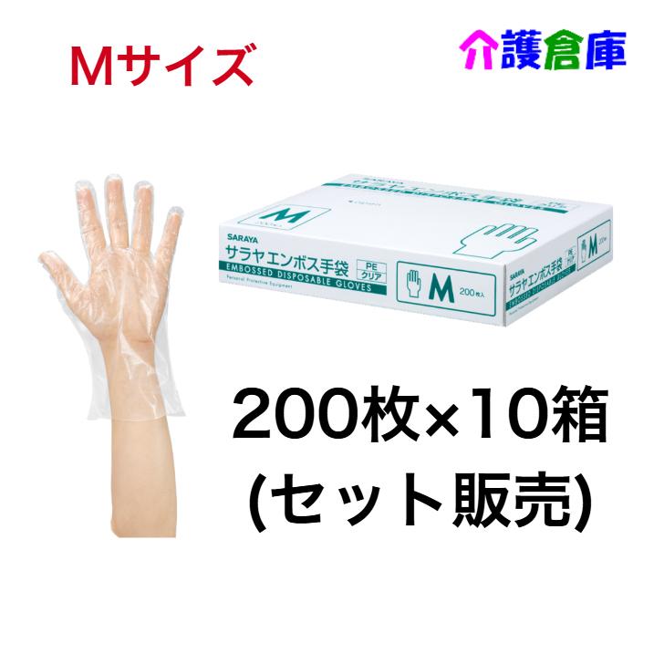 サラヤ エンボス手袋PE クリア M 200枚×10個(セット販売)  ポリエチレン手袋 4987696511842/51184 | SARAYA