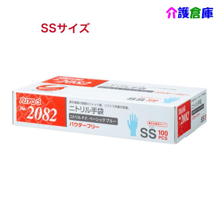 ニトリル手袋 No.2082 ニトリルP.F.(パウダーフリー)SSサイズ ベーシック ブルー 100枚 4540653208218 | 