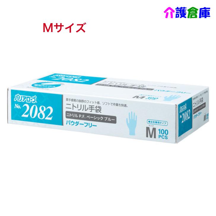 ニトリル手袋 No.2082 ニトリルP.F.(パウダーフリー)Mサイズ ベーシック ブルー 100枚 4540653208249 | 
