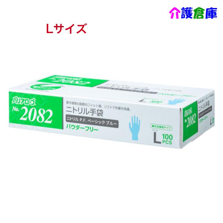 ニトリル手袋 No.2082 ニトリルP.F.(パウダーフリー)Lサイズ ベーシック ブルー 100枚 4540653208263 | 