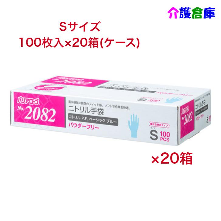 ニトリル手袋 No.2082 ニトリルP.F.(パウダーフリー)Sサイズ ベーシック ブルー 100枚×20箱(ケース) 4540653208225 | 