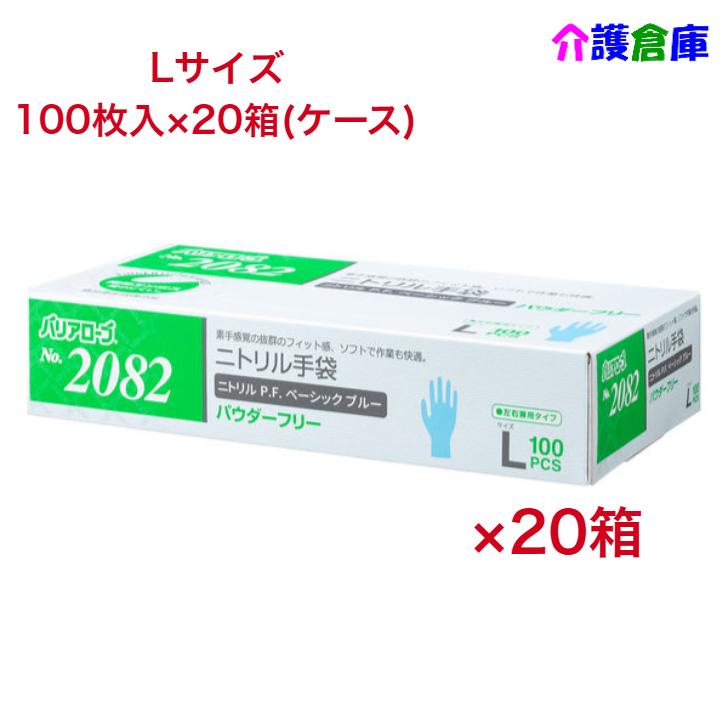 ニトリル手袋 No.2082 ニトリルP.F.(パウダーフリー)Lサイズ ベーシック ブルー 100枚×20箱(ケース) 4540653208263 | 