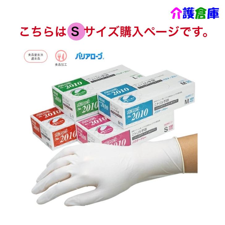 バリアローブ No.2010 ニトリル手袋 ニトリルP.F.ライトホワイト パウダーフリー 粉なし Sサイズ 100枚入 1個 4540653201028 | 