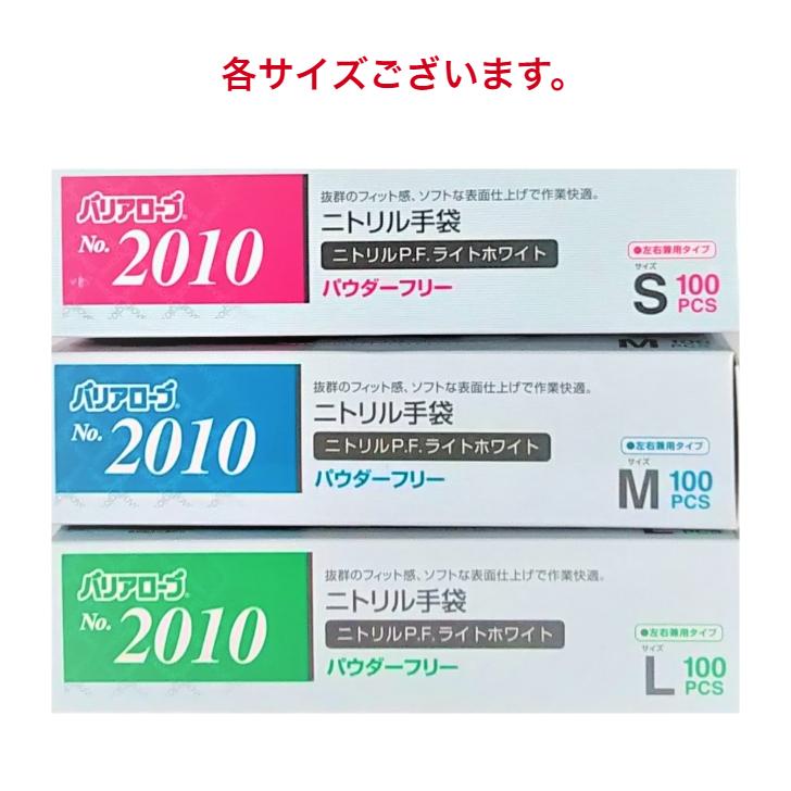 バリアローブ No.2010 ニトリル手袋 ニトリルP.F.ライトホワイト パウダーフリー 粉なし Mサイズ 100枚入 1個 4540653201042 |  | 01