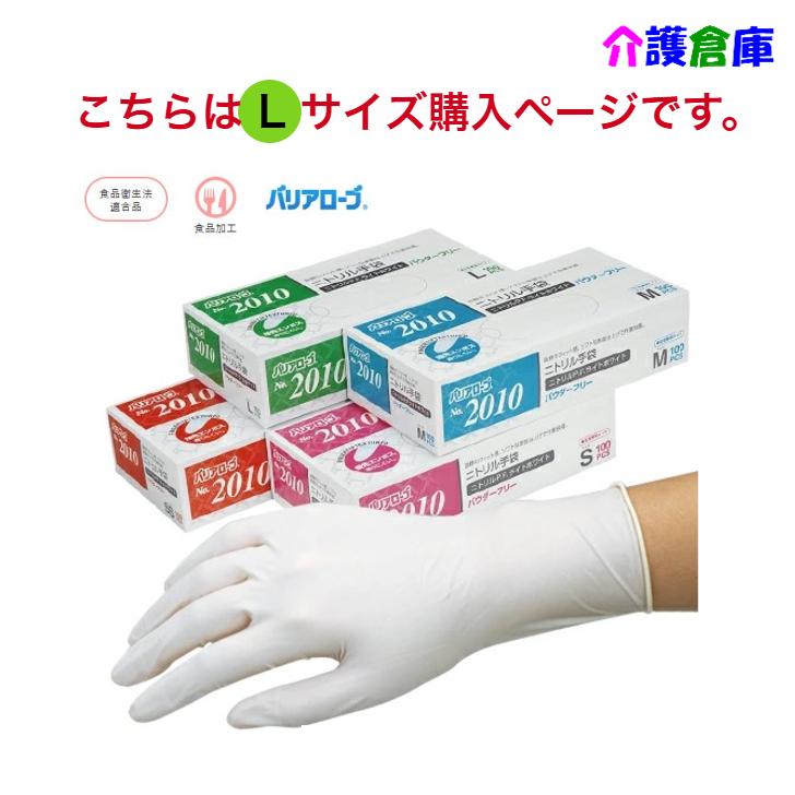 バリアローブ No.2010 ニトリル手袋 ニトリルP.F.ライトホワイト パウダーフリー 粉なし Lサイズ 100枚入 1個 4540653201066 | 