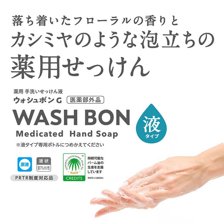 サラヤ ウォシュボンG 480ml 手洗い用石けん液 殺菌・消毒 SARAYA 4987696239401/23940 | ウォシュボン | 02
