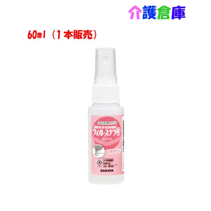 サラヤ ウィル・ステラVH 60ml スプレー付 SARAYA 4987696424241/42424 | SARAYA