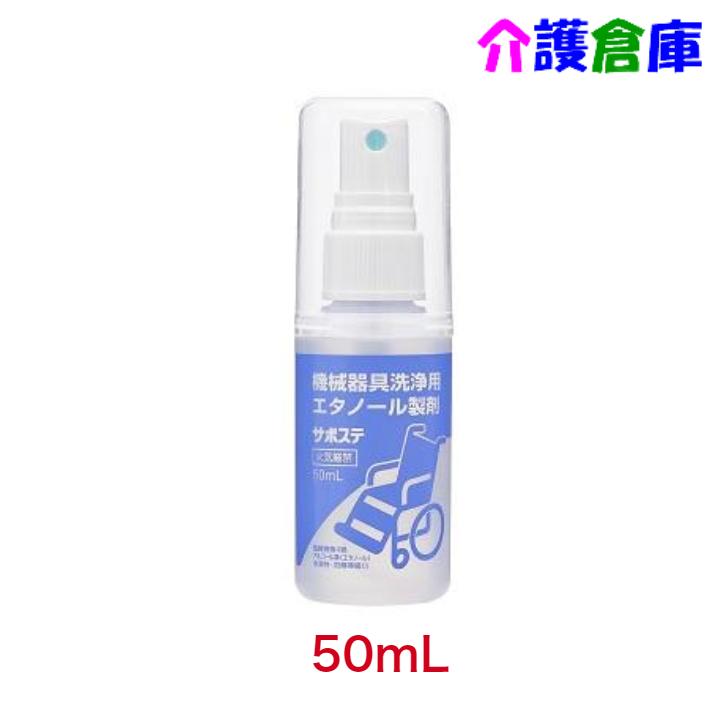 サラヤ サポステ 50ml スプレー付 SARAYA 4987696415966/41596 | SARAYA