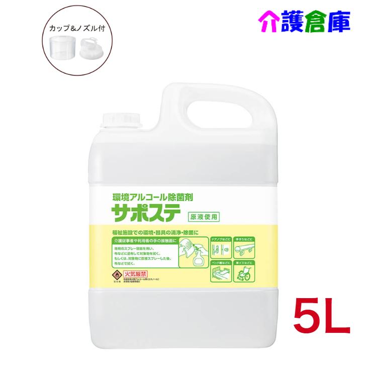 サラヤ サポステ 5L コック入 環境アルコール除菌剤 SARAYA 4973512415874/41587 | SARAYA