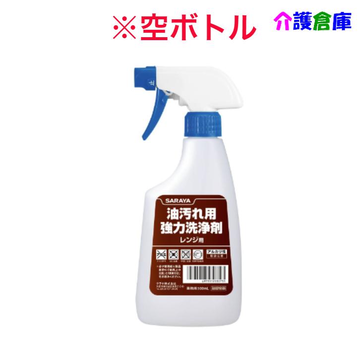 サラヤ 油汚れ用 強力洗浄剤レンジ用スプレーボトル 500ml 空ボトル SARAYA 4973512530753 | SARAYA