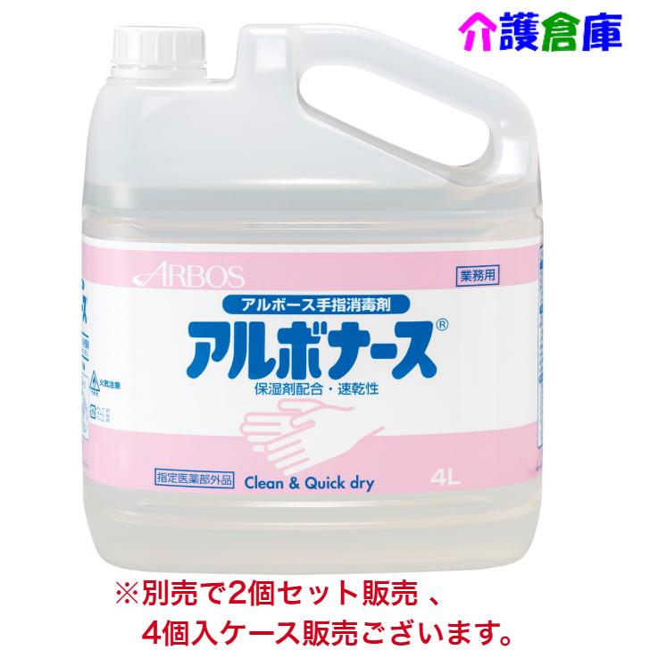 アルボナース 4L コック付 手指消毒剤 アルボース 4987010141403 | アルボース