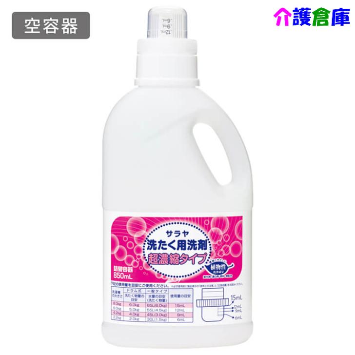 サラヤ 洗たく用洗剤超濃縮タイプ用 詰替ボトル(空容器) 850mL/SARAYA/4973512516993 | SARAYA