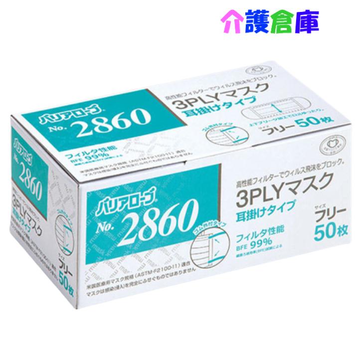 バリアローブ No.2860 3PLYマスク 耳掛けタイプ フリー 50枚 リーブル 4540653286001 | 