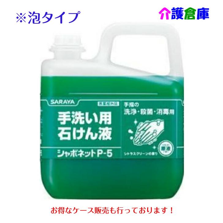サラヤ シャボネット P-5 5kg 手洗い用石けん液 泡・液体タイプ SARAYA 4973512233449/30827 | SARAYA
