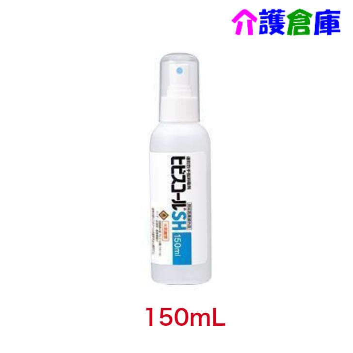 サラヤ ヒビスコールSH 150ml スプレー付 指定医薬部外品 SARAYA 4987696423022/42302 | SARAYA