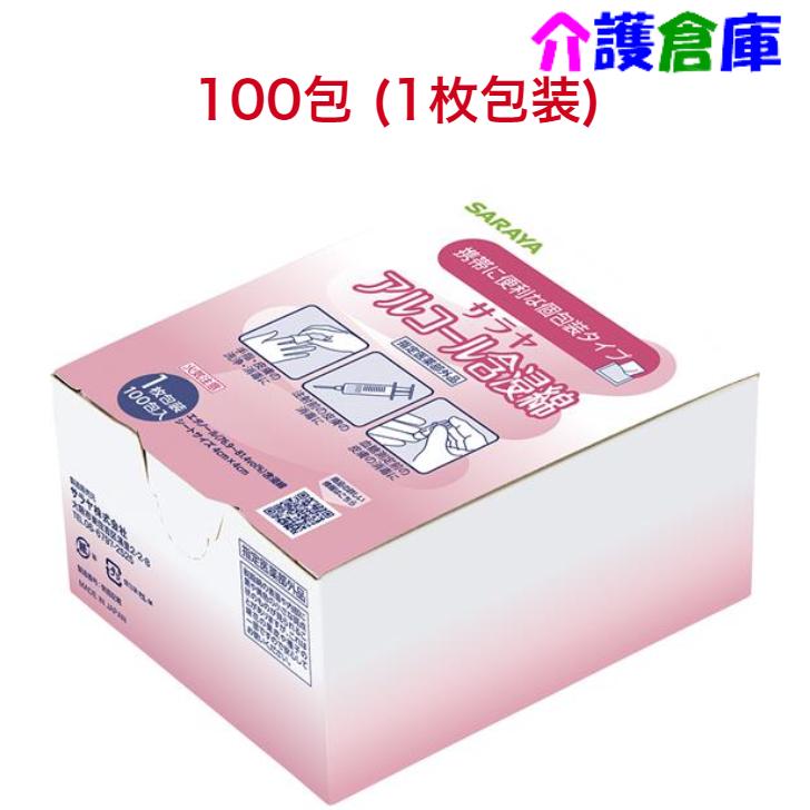 サラヤ アルコール含浸綿 1枚包装 100包入 個包装 脱脂綿 SARAYA 4987696441521/44152 | SARAYA