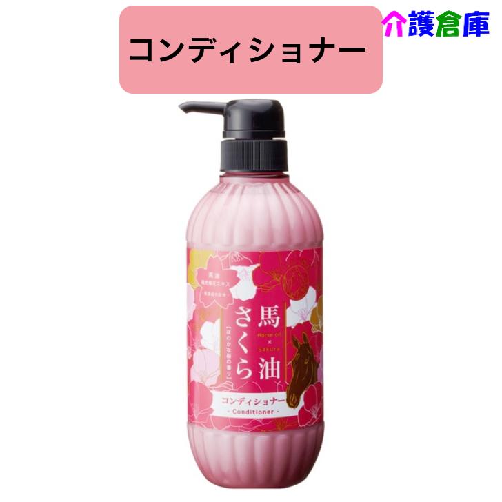 【ポイント15倍！】馬油さくらコンディショナー 500ml/フェニックス/4976551007491 | 馬油さくら