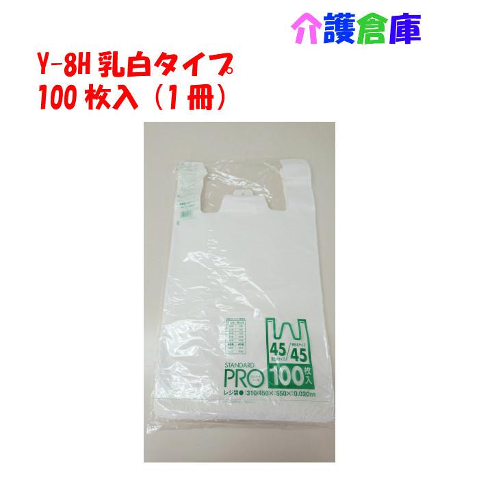 Y-8H レジ袋 乳白45号 100枚入 (1冊)/4902393518086｜kaigosouko