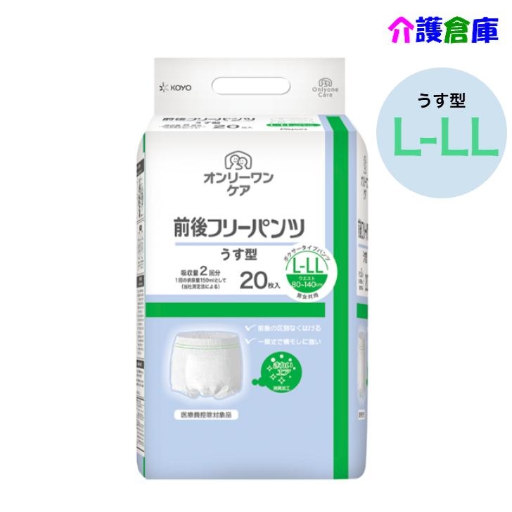KOYO オンリーワンケア 前後フリーパンツうす型 L-LL 20枚 1袋 光洋 ディスパース 4961392311845/1433 | Dispars