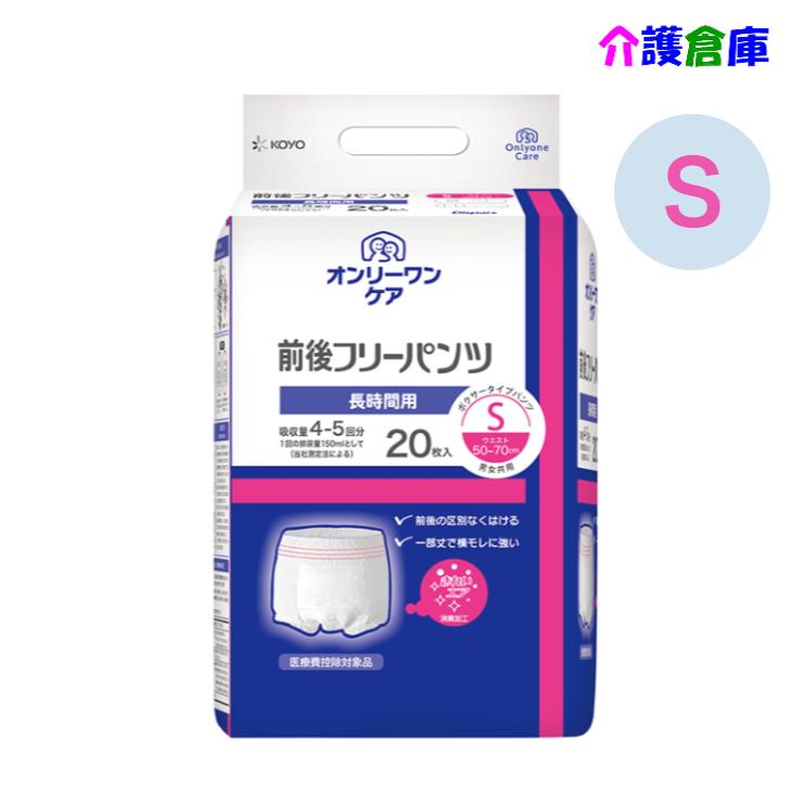 KOYO オンリーワンケア 前後フリーパンツ Ｓ 20枚 1袋 光洋 ディスパース 4961392311791/1051 | Dispars