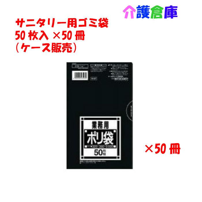 N-07 ゴミ袋 サニタリー用 黒 50枚×50袋 (ケース販売)/4902393435079 | 