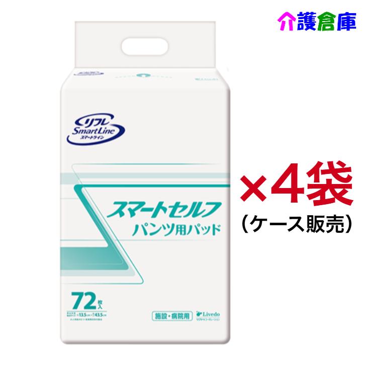 リフレ スマートライン スマートセルフパンツ用パッド 72枚×4袋 ケース