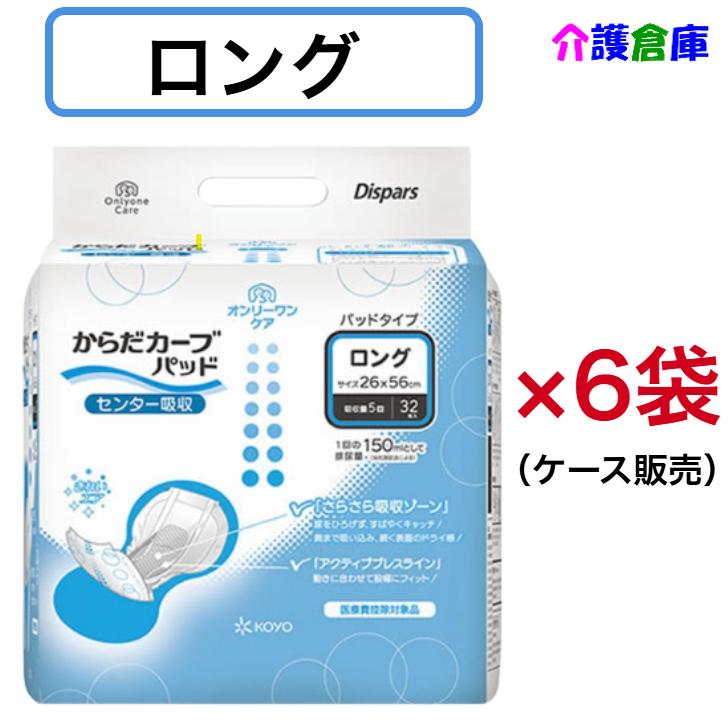 KOYO ディスパース オンリーワンケア からだカーブパッド ロング 32枚×6袋 ケース販売 光洋 オンリーワンパッド 4961392321080/1562 | Dispars