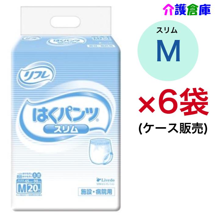 リフレ はくパンツ スリムタイプ M 20枚×6袋 ケース販売 大人用紙オムツ リブドゥ 病院用・施設用4904585026478/18194｜kaigosouko