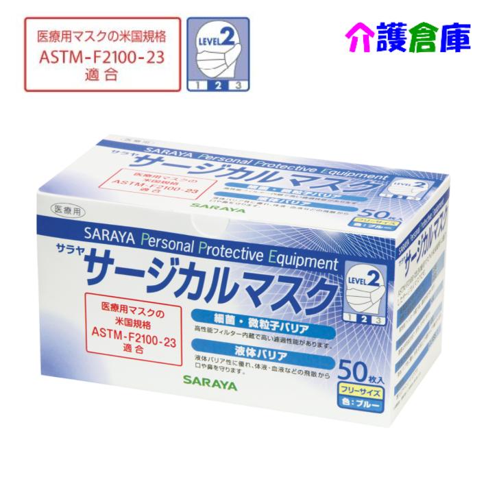 サラヤ 医療用マスク サージカルマスク LEVEL2 50枚 ブルー 米国規格ASTM-F2100-19 Level2適合 SARAYA 4987696500891/50089 | SARAYA