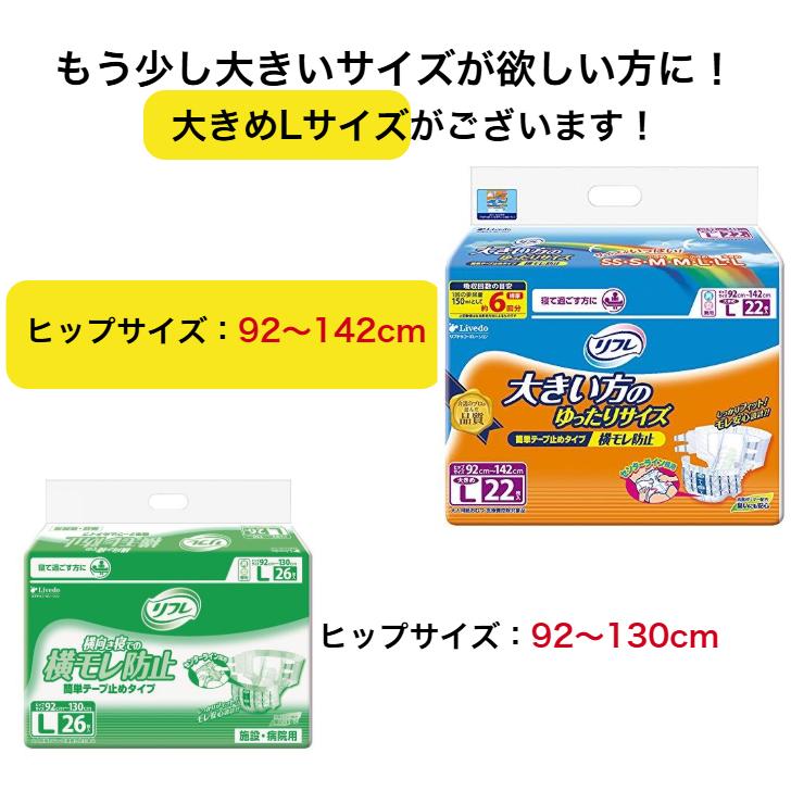 リフレ 簡単テープ止めタイプ 横モレ防止 L 26枚×3袋 ケース  リブドゥ 病院・施設用 大人用紙オムツ 4904585021459/18106 | リフレ 簡単テープ止めタイプ | 01
