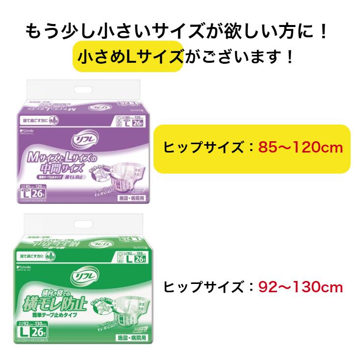 リフレ 簡単テープ止めタイプ 横モレ防止 L 26枚×3袋 ケース  リブドゥ 病院・施設用 大人用紙オムツ 4904585021459/18106 | リフレ 簡単テープ止めタイプ | 02