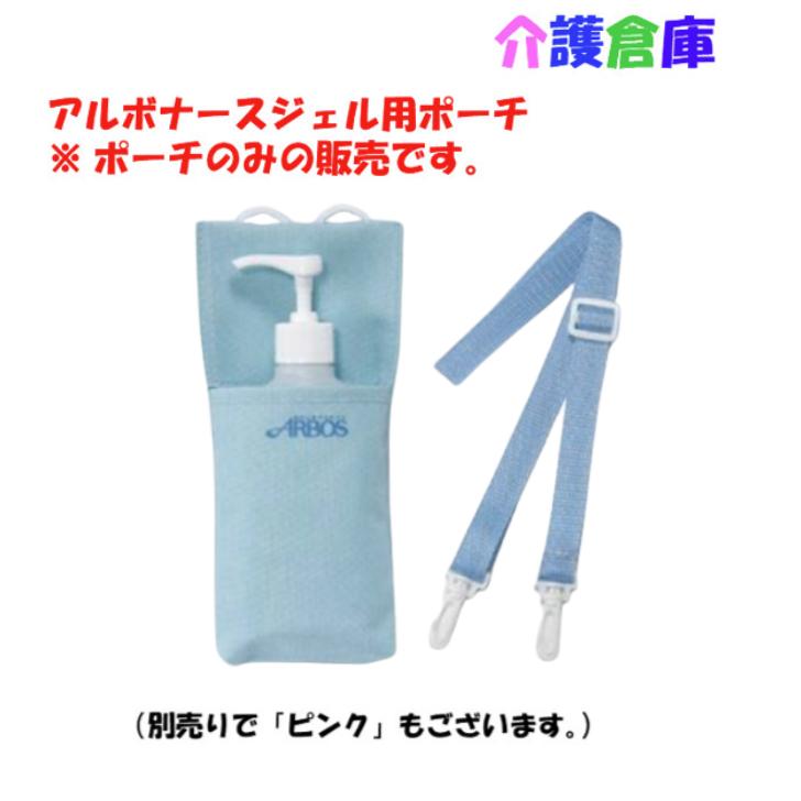 携帯用ポーチのみ アルボナースジェル200ml用 ブルー アルボース 4987010362273 | アルボース