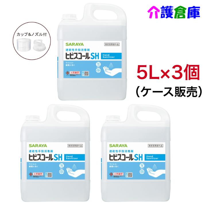 サラヤ ヒビスコールSH 5L×3本 ケース販売 コック入 指定医薬部外品 SARAYA 4987696423084/42308 | SARAYA