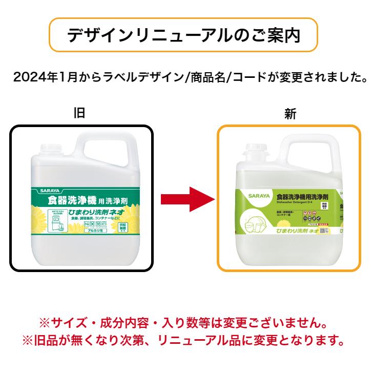 サラヤ ひまわり洗剤ネオ 6kg 食器洗浄機用洗剤 SARAYA 4987696324138/32413 | SARAYA | 01