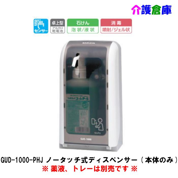 SARAYA サラヤ ディスペンサー GUD-1000-PHJ ノータッチ式 SARAYA サラヤ ディスペンサー GUD-1000-PHJ ノータッチ式