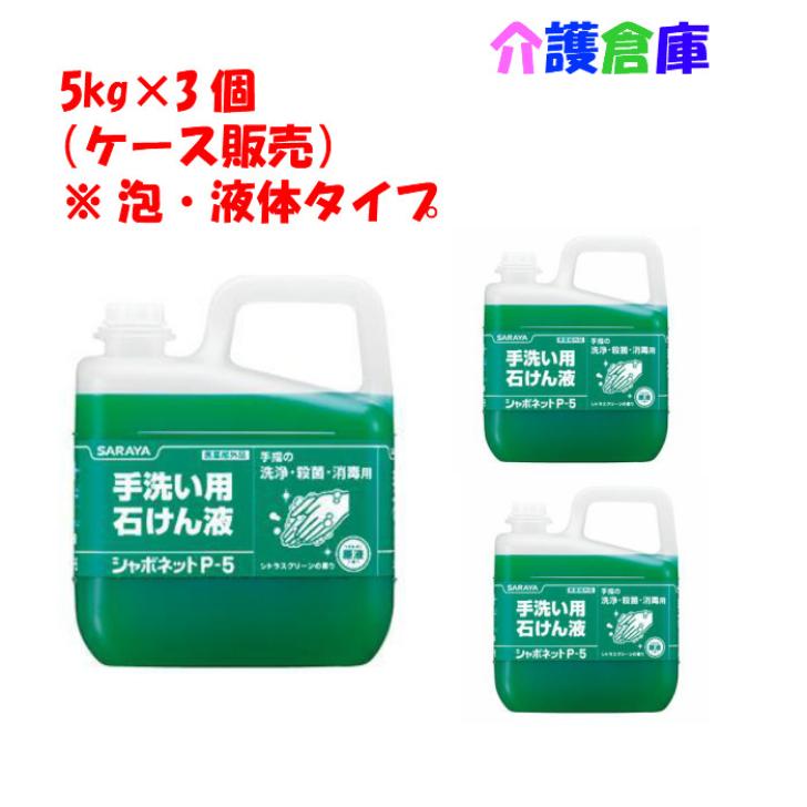 サラヤ シャボネット P-5 5kg×3個 ケース販売  手洗い用石けん液 泡/液体タイプSARAYA 4973512233449/30827 | SARAYA