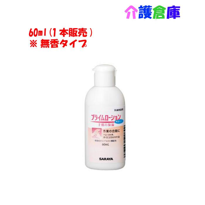 サラヤ プライムローション 無香タイプ 60ml SARAYA 4987696520899/52089 | SARAYA