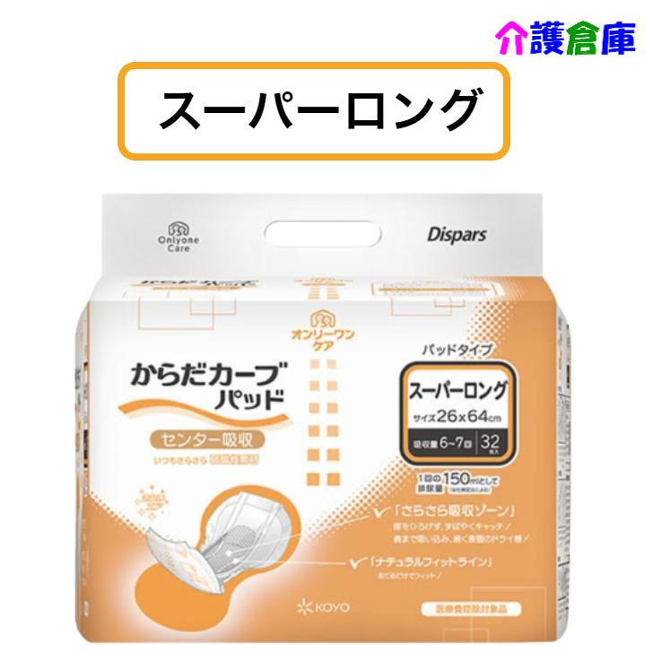 KOYO ディスパース オンリーワンケア からだカーブ スーパーロング 32枚 1袋 光洋 オンリーワンパッド 4961392321066/1563 | Dispars