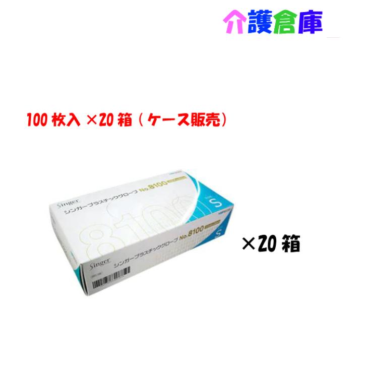 No 8100 シンガープラスチックグローブ Pf パウダーフリー Sサイズ 100枚入 箱 ケース販売 プラスチック手袋 粉なし Ka 介護倉庫 通販 Yahoo ショッピング