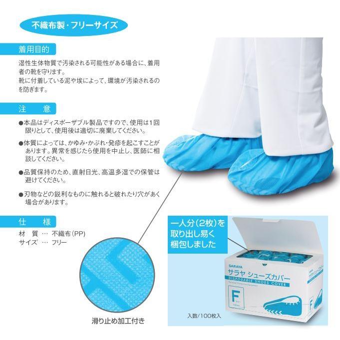 SARAYA シューズカバー フリーサイズ 100枚/不織布/サラヤ/4987696511019/51101 | SARAYA | 01