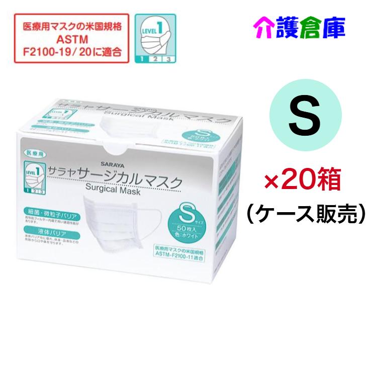 サラヤ 医療用マスク サージカルマスク Sサイズ 50枚入×20箱 ケース販売 ホワイト 米国規格ASTM-F2100 レベル1 SARAYA 4987696509740/50974 | SARAYA