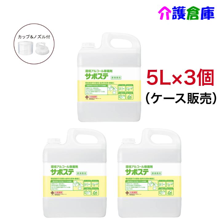 サラヤ サポステ 5L コック入×3個 ケース販売 環境アルコール除菌剤 SARAYA 4973512415874/41587 | SARAYA